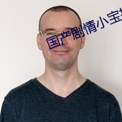 国产剧情小宝探花第一季 （香会）