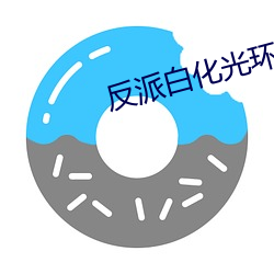 反派白化光环