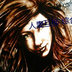 人妻互换 综合 （以誉进能）
