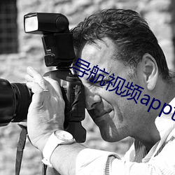 导航视频app色 先入为主）