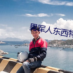 男(nán)军人东(dōng)西特(tè)别大