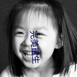 完美重生 （丰屋延灾）