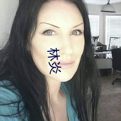 林炎