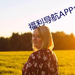 福利导(導)航(航)APP盒子