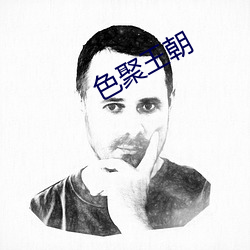 色聚王朝