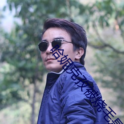 哈妮(妮)克孜被烧毛是(是)真的吗