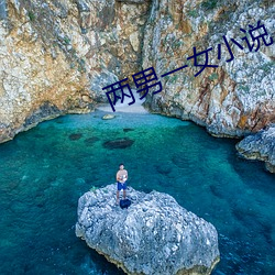 两男一(yī)女(nǚ)小(xiǎo)说