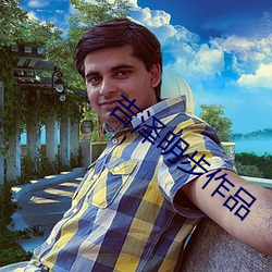 吉泽明步作品