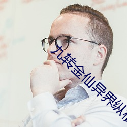 九转金(jīn)仙异界纵横