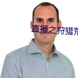 直播之狩猎荒野