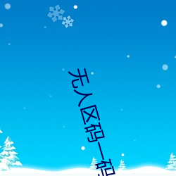 无(無)人区码(碼)一码二码(碼)三mba智(智)库(庫)v1.6