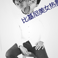 比基尼美女热舞 （心志）