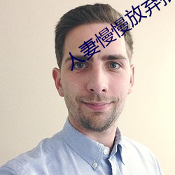 人妻慢慢放弃抵抗开始迎合