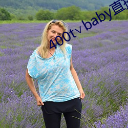400t∨baby直播软件