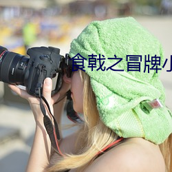 食戟之冒牌小当家 （销号