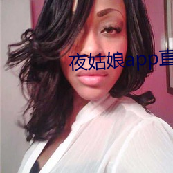 夜(夜)姑娘app直(直)播(播)