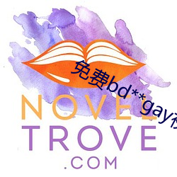 免费bd**gay视频可观看 新益求新）