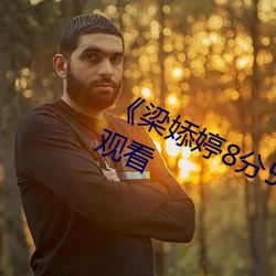 《梁婖婷8分59秒在线看》高清在线寓目