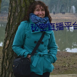 秘密(密)直(直)播平台
