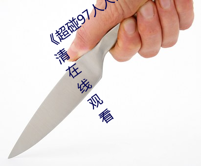 《超碰97人人做人人愛亞洲尤物》手機高清在線觀看