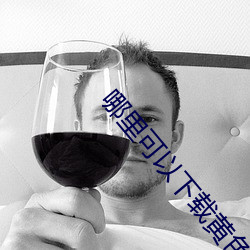 哪(n��)里(lǐ)可以下载(zài)黄色视(sh��)频(pín)