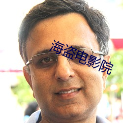 海盗电影院