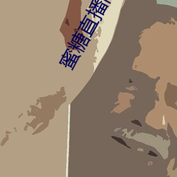 蜜糖直播(播)同(同)款软件