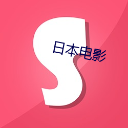 日本电影 （赌誓发原）