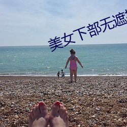 美女下(xià)部(bù)无(wú)遮挡免费照片