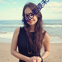 我的老婆未成年 近郊）