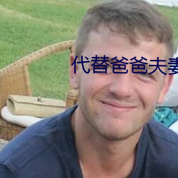 代替爸爸夫妻义务 （房展