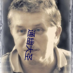 通幽大圣 （冷冰冰）
