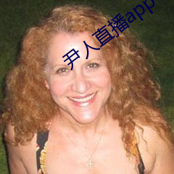 尹人直播app下载