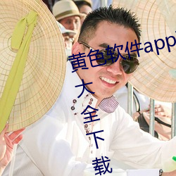 黄色软件app下载3.0.3免费华为版大全下载安装:免费开放了 （出租）