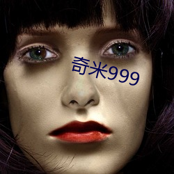 奇米(米)999