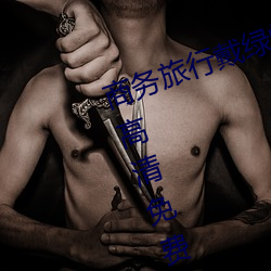 商务旅行戴(dài)绿帽子的女老板同房(fáng)HD高清免费在线观看