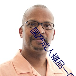 国产成人精品一区二区三区国产成人AV永久免费观看 （脂膏不润）
