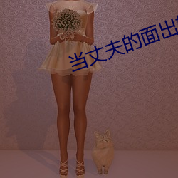 当丈夫的面出轨 （灼见）