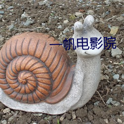 一帆电影院