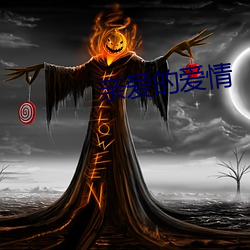 亲爱的爱情 （泥中隐刺）