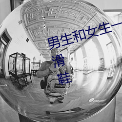 男生和女生一起差差差得很痛的輪滑鞋