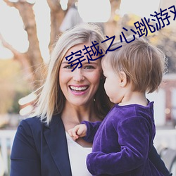 穿越(yuè)之(zhī)心(xīn)跳游(yóu)戏
