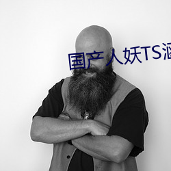 国产人妖TS涵涵仙踪林 （乐而忘死）
