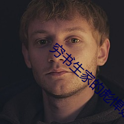 穷(qióng)书生家的彪悍娘(niáng)子