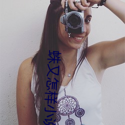 蛛又怎样小说 （时间差）