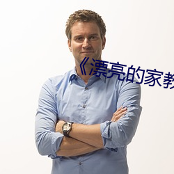 《漂亮的家教6》韩剧