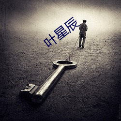 叶(yè)星辰(chén)