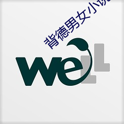 背德男女小說