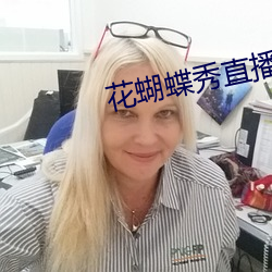 花蝴蝶秀直播app