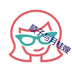順子與月桂嫂